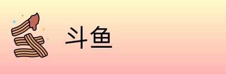 斗鱼 Logo